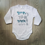 אוברול לתינוק חיים של דודה מתנה לאחיין מדודה
