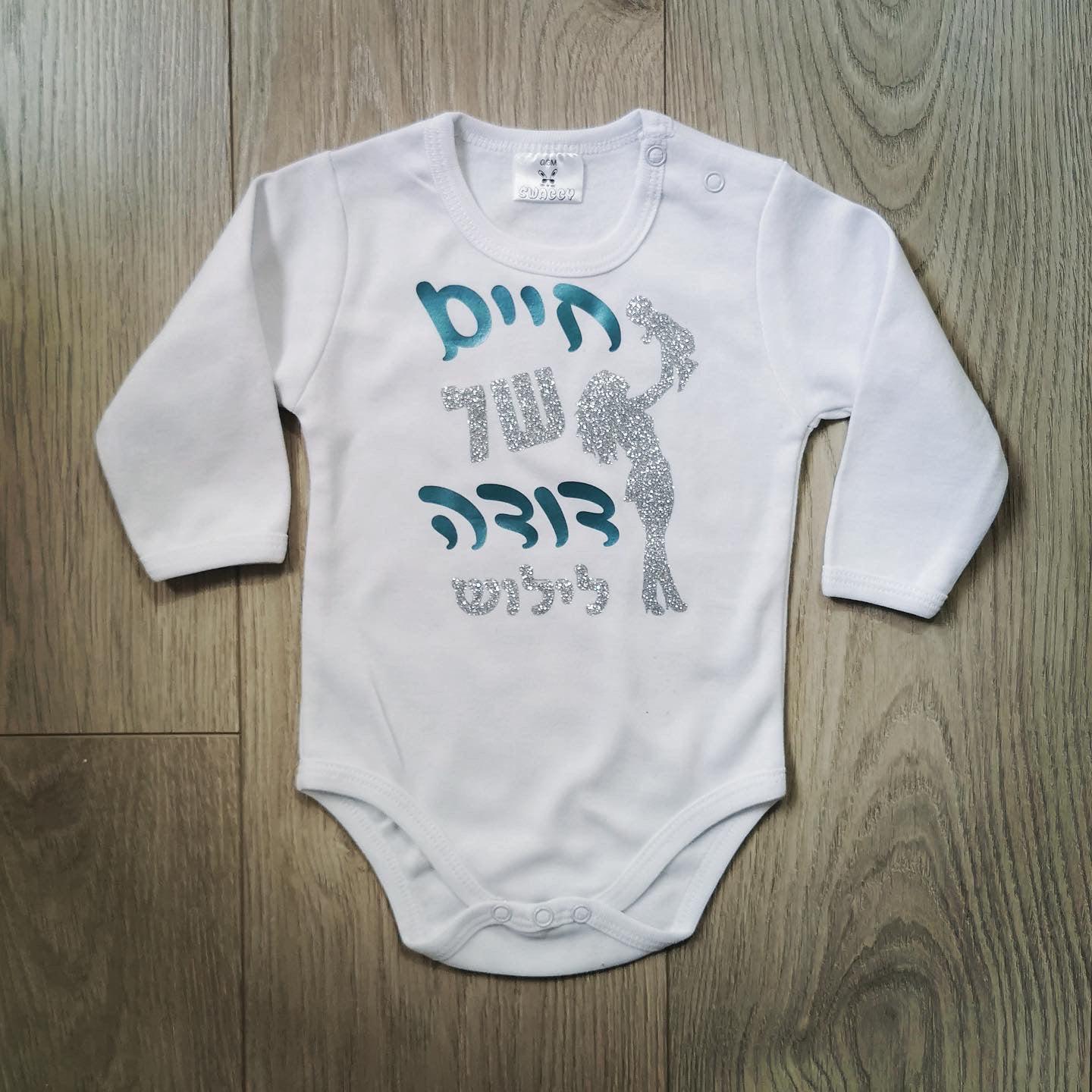 אוברול לתינוק חיים של דודה מתנה לאחיין מדודה