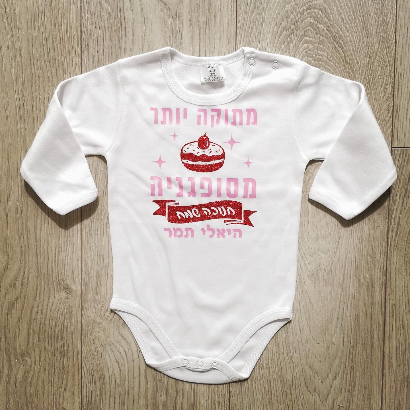 חולצת ילדים מתוק יותר מסופגניה לחג החנוכה