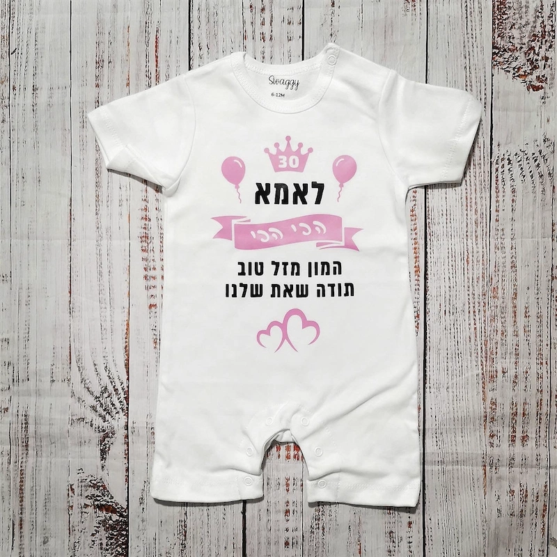 בגד לתינוק מתנת יום הולדת לאמא הכי הכי - אוברול