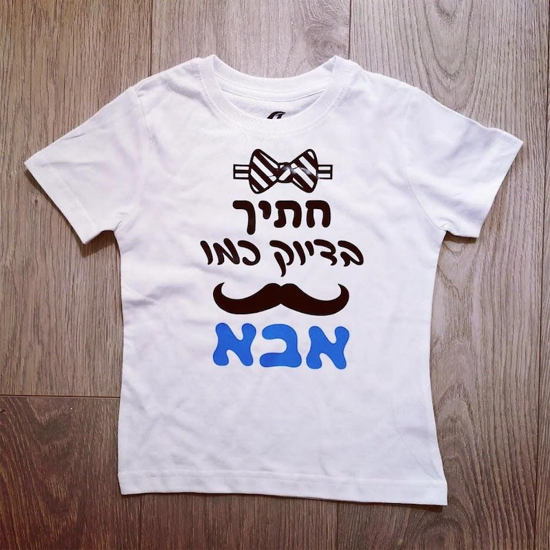 בגד לתינוק מתנה לתינוק שנולד - חתיך בדיוק כמו אבא - חולצת ילדים