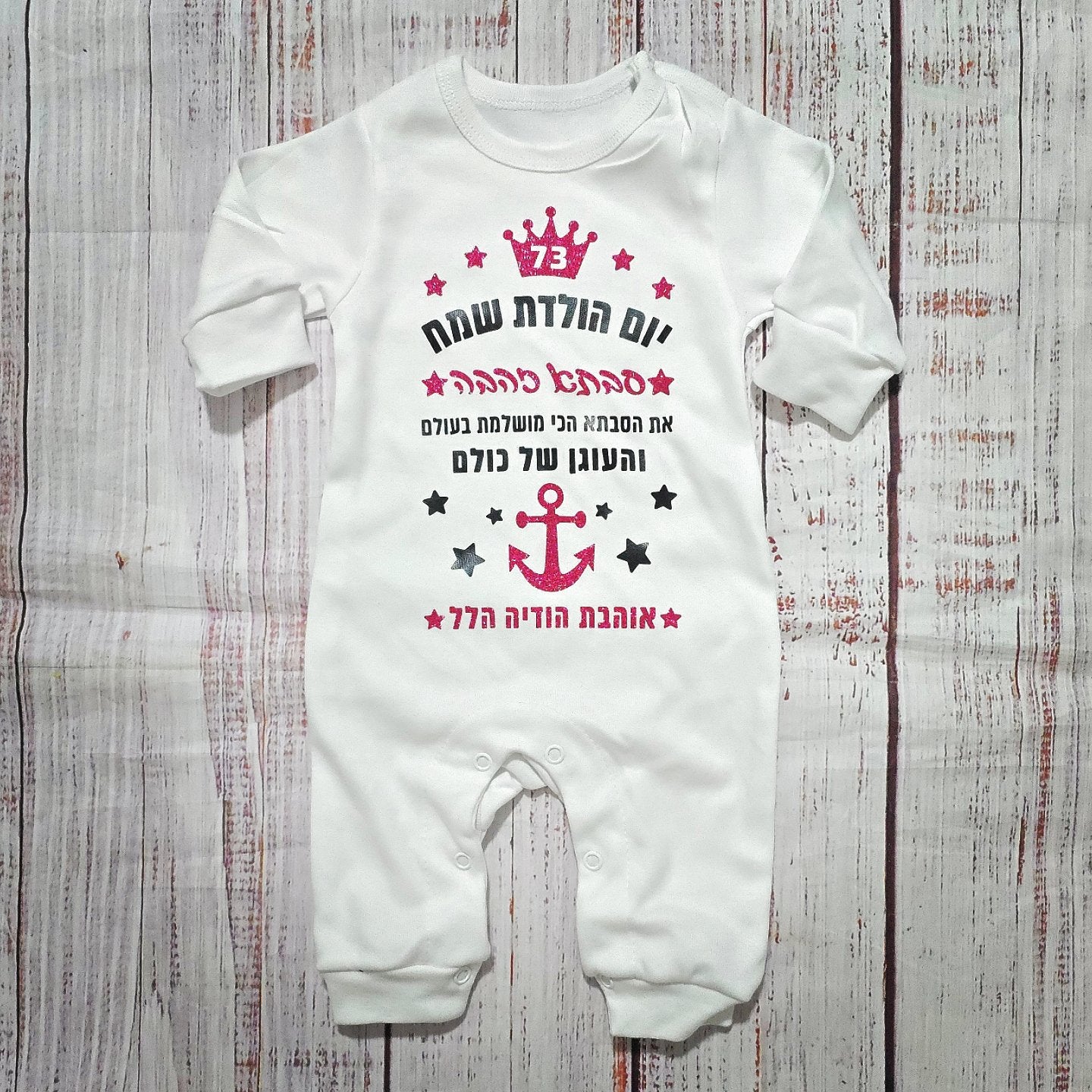 בגד לתינוק יום הולדת עוגן