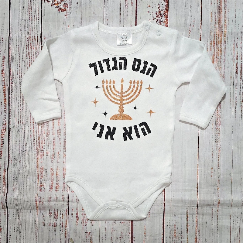 בגד לתינוק הנס הגדול הוא אני - בגד גוף