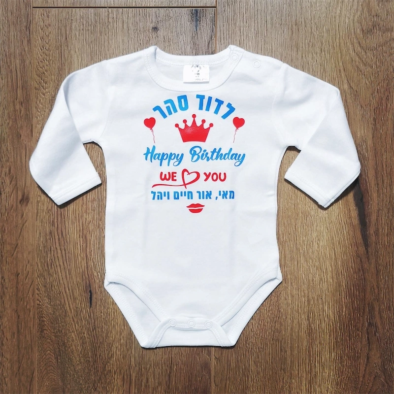 בגד לתינוק מזל טוב - לב ונשיקה - בגד גוף
