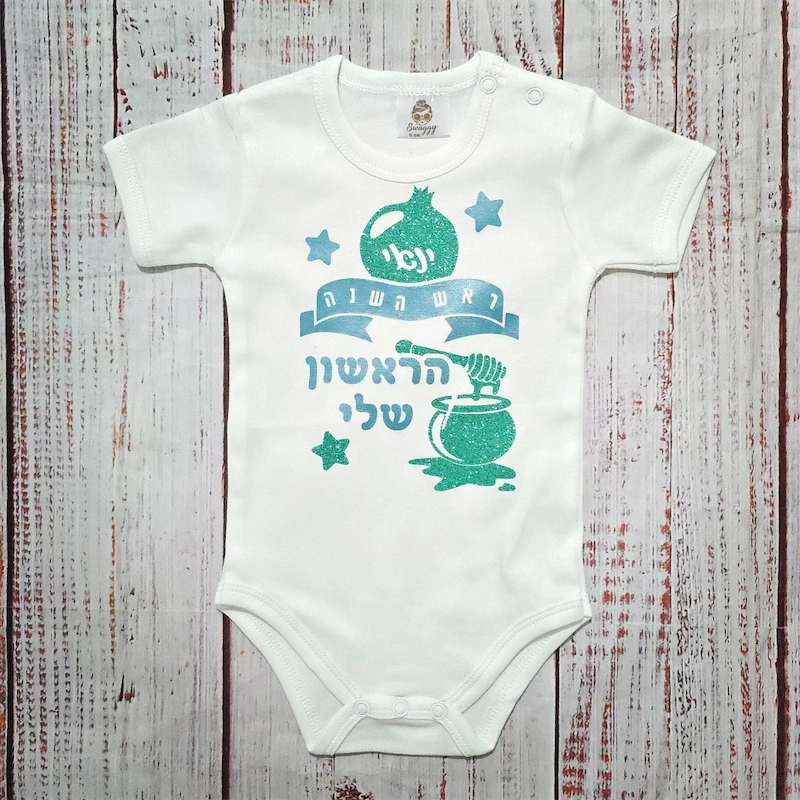 בגד לתינוק מתנה לראש השנה לתינוק - ראש השנה הראשון שלי