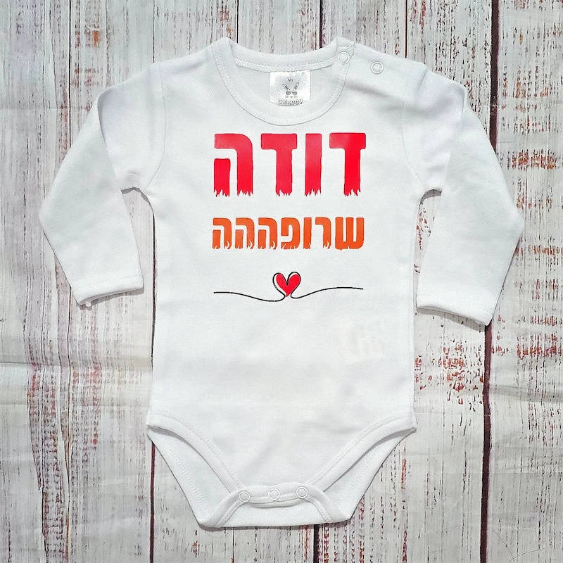 בגד לתינוק דודה שרופה - בגד גוף
