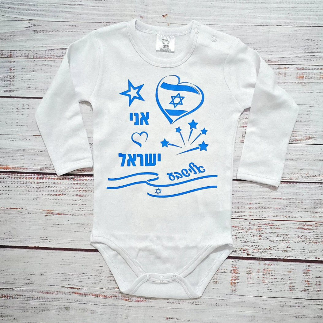 בגד לתינוק ליום העצמאות - אני 💙 ישראל