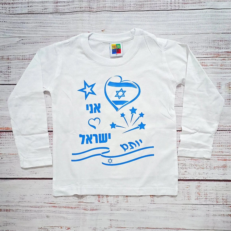 בגד לתינוק ליום העצמאות - אני 💙 ישראל - חולצת ילדים