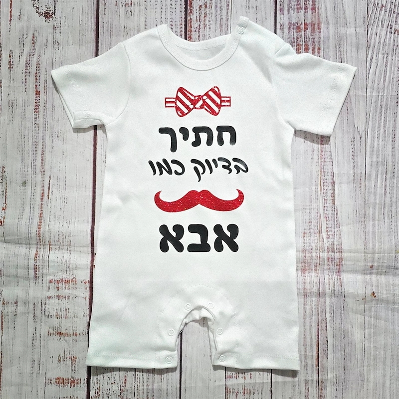 בגד לתינוק מתנה לתינוק שנולד - חתיך בדיוק כמו אבא - אוברול