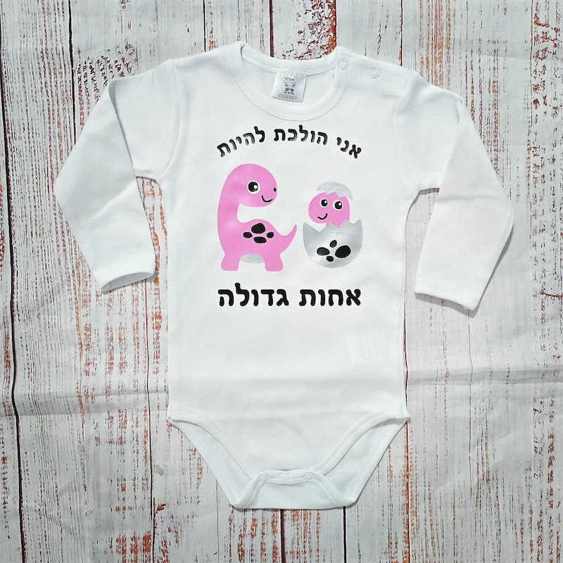 בגד לתינוק אחות גדולה דינוזאורים - בגד גוף