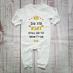 אוברול לתינוק עם הדפס מזל טוב - הכי טוב בעולם עם הדפס לאבא הכי טוב בעולם