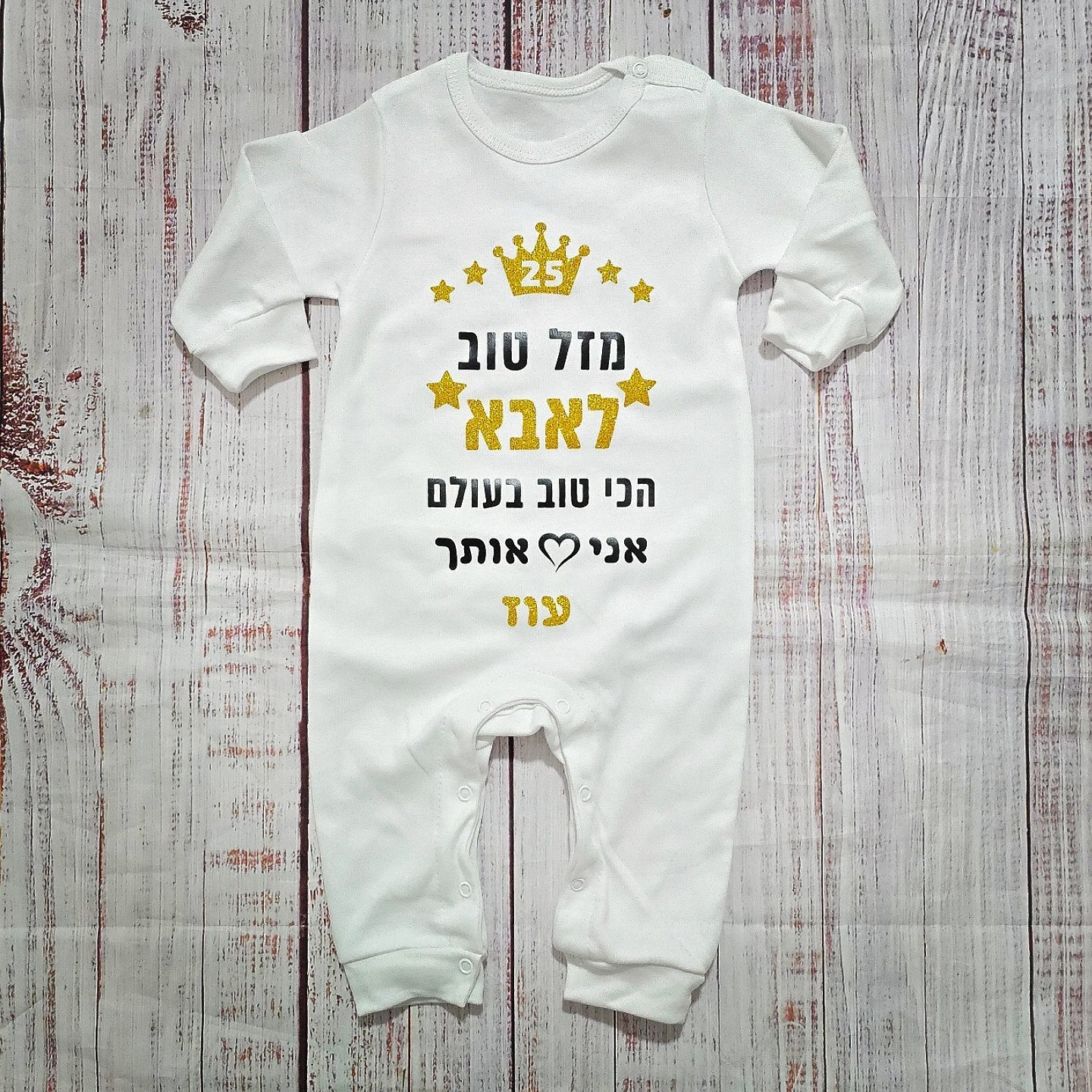אוברול לתינוק עם הדפס מזל טוב - הכי טוב בעולם עם הדפס לאבא הכי טוב בעולם