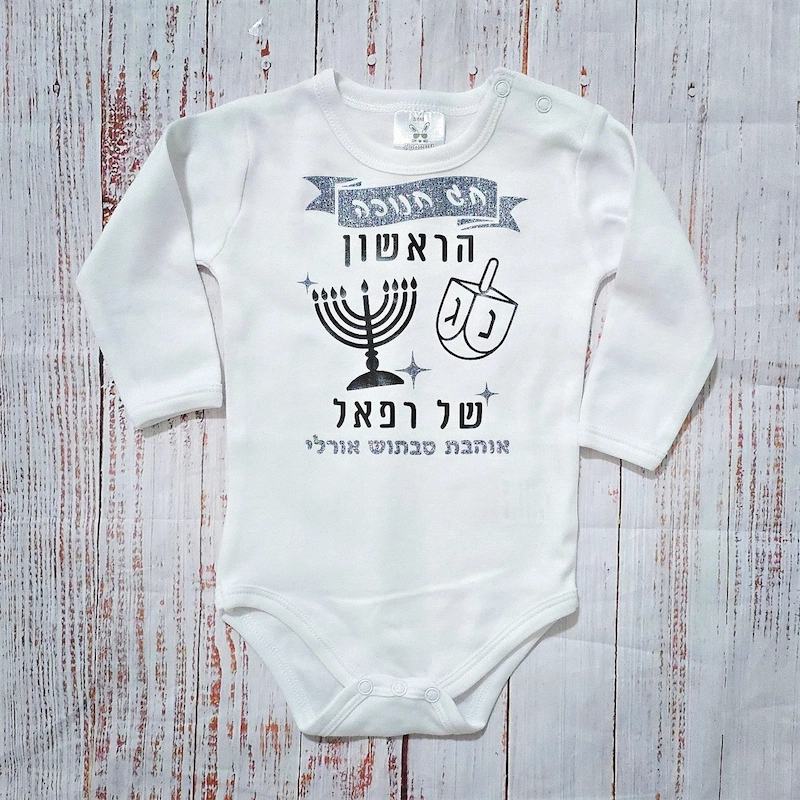 בגד לתינוק בכיתוב אישי חנוכה הראשון שלי - בגד גוף