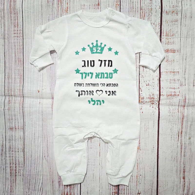 בגד לתינוק מזל טוב - הכי מושלמת בעולם - אוברול