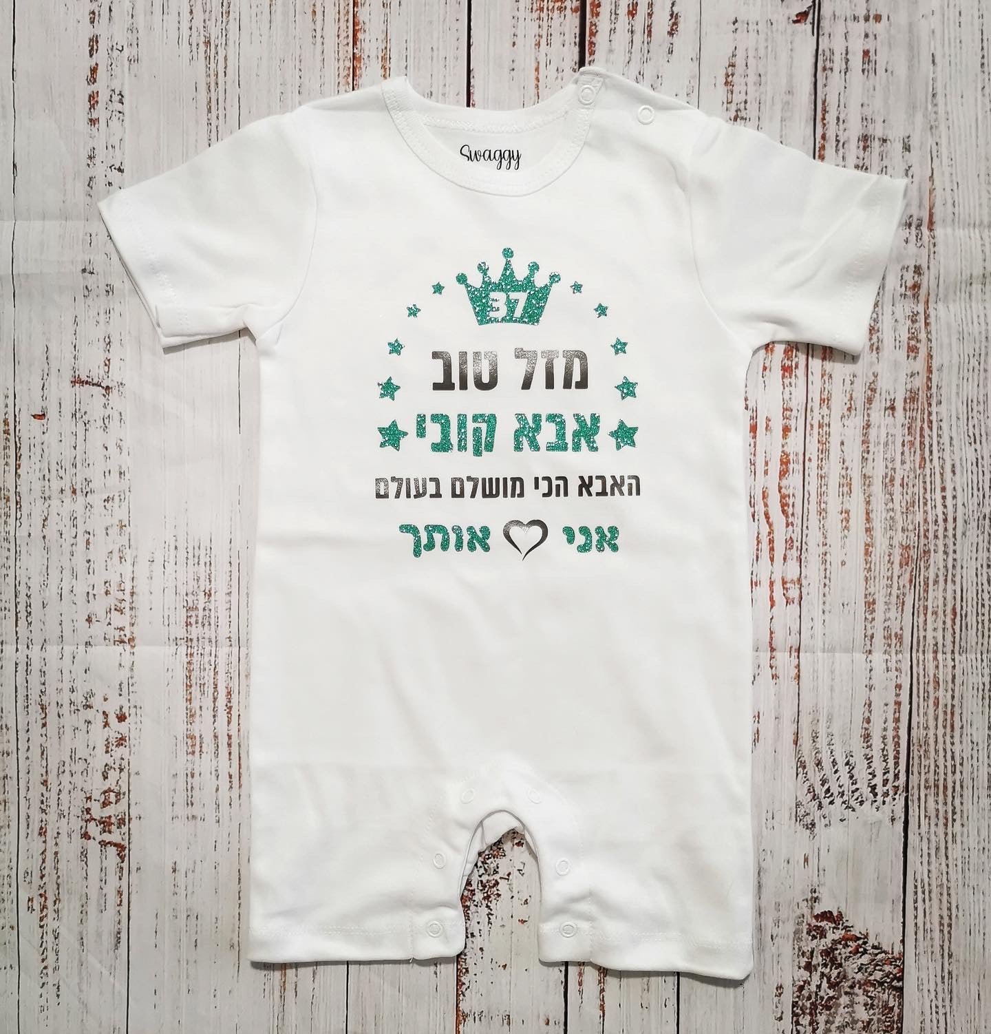 אוברול לתינוק עם כיתוב מזל טוב מעוטר כוכבים עם הדפס יום הולדת לסבתא