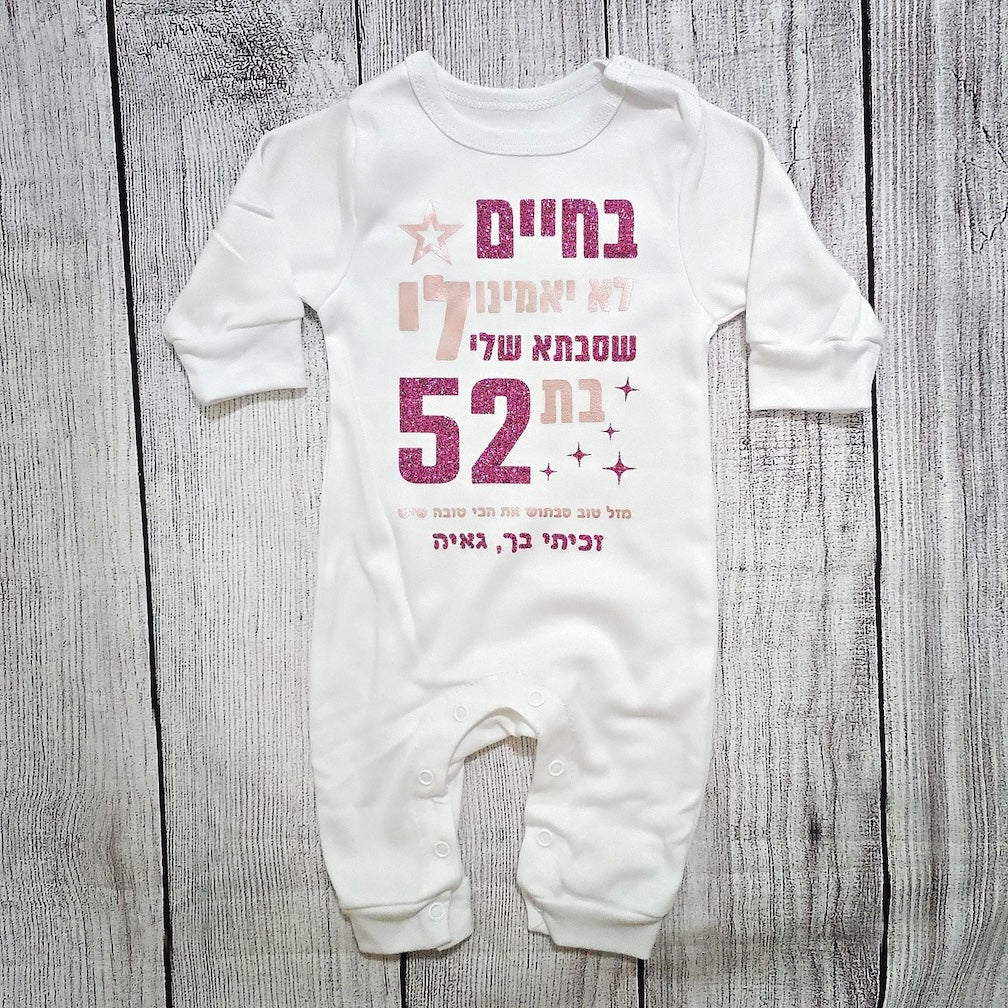 אוברול לתינוק בחיים לא יאמינו לי – ליום הולדת של סבתא
