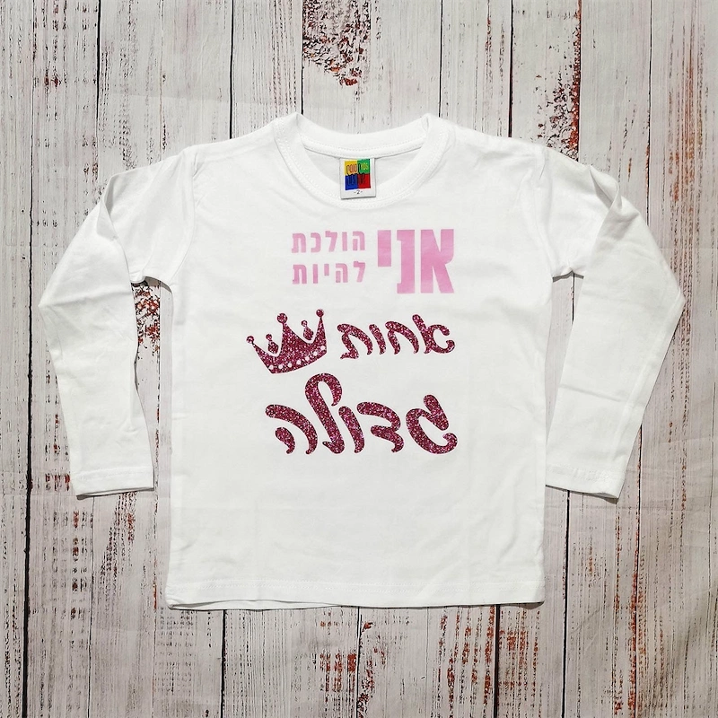 בגד לתינוק אני הולכת להיות אחות גדולה - חולצת ילדים