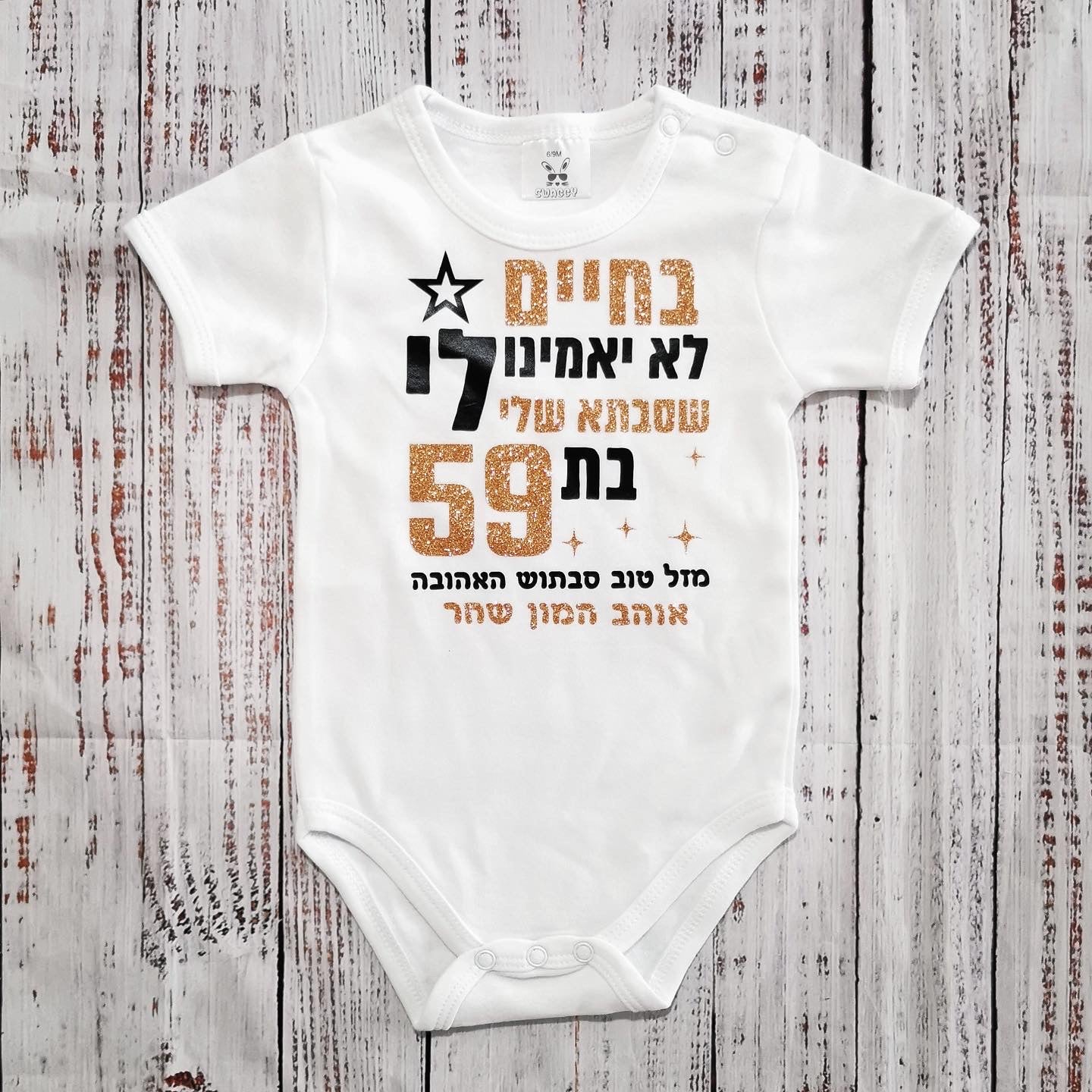 בגד לתינוק בחיים לא יאמינו לי מתנה לסבתא