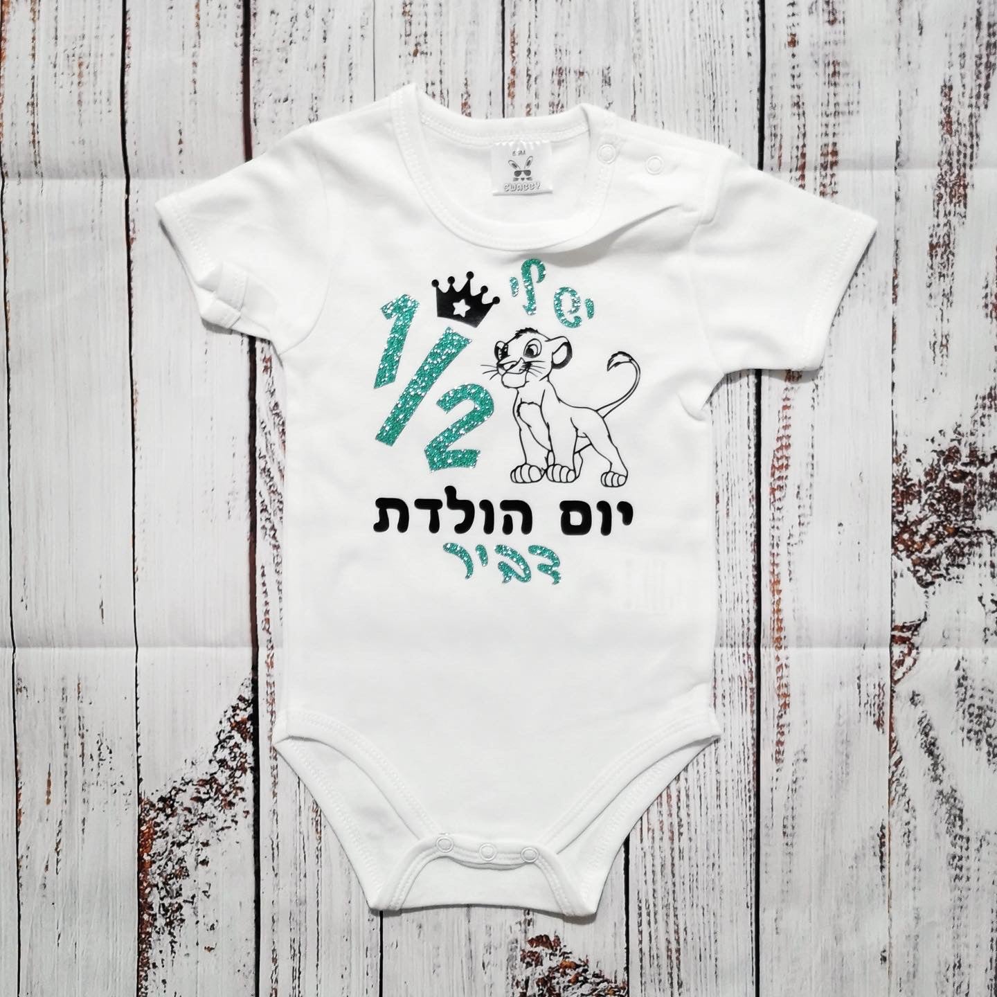 בגד לתינוק יום הולדת חצי שנה סימבה בעברית