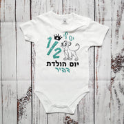 בגד גוף לתינוק יום הולדת חצי שנה סימבה בעברית