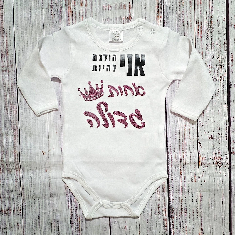 בגד לתינוק אני הולכת להיות אחות גדולה - בגד גוף