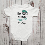 בגד גוף לתינוק בעיצוב אישי שלכם עם הדפס בעיצוב אישי
