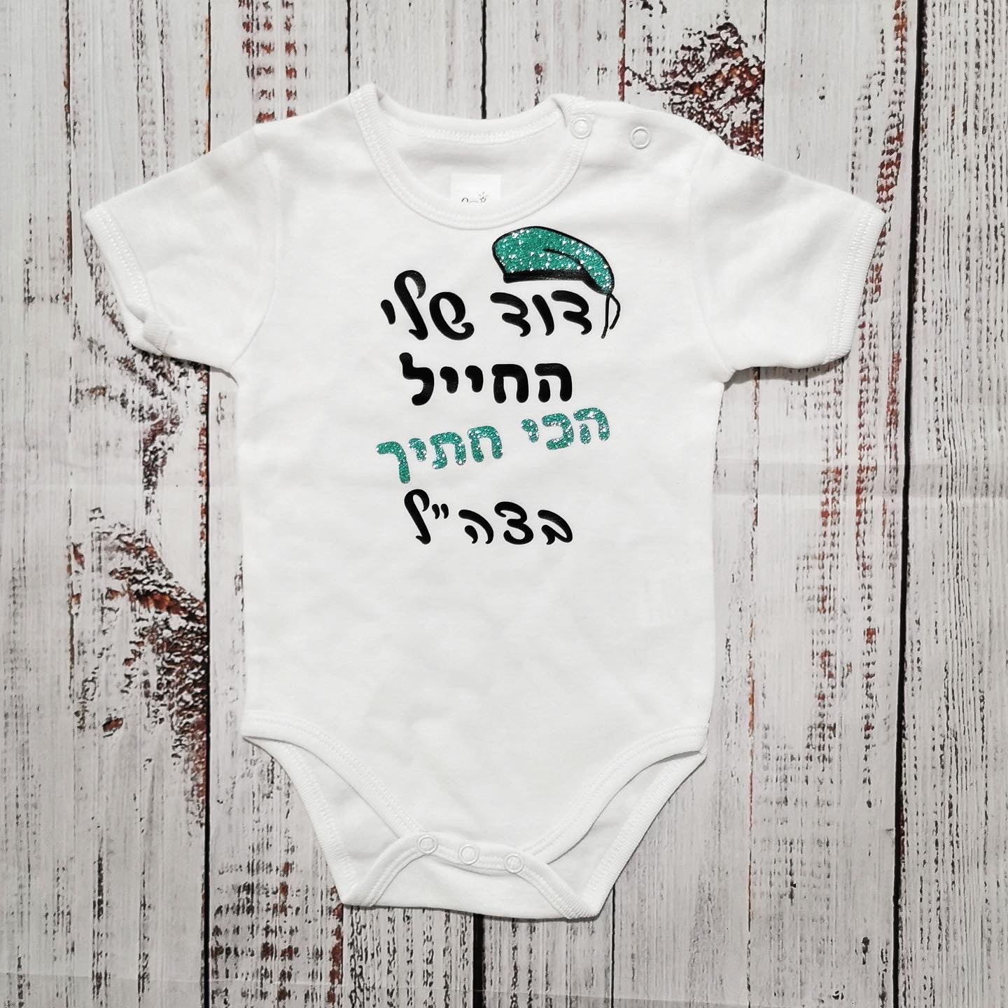 בגד גוף לתינוק בעיצוב אישי שלכם עם הדפס בעיצוב אישי