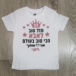 חולצה לילדים "מזל טוב לאבא הכי טוב בעולם", לבן כיתוב שחור ורוז גולד מנצנץ