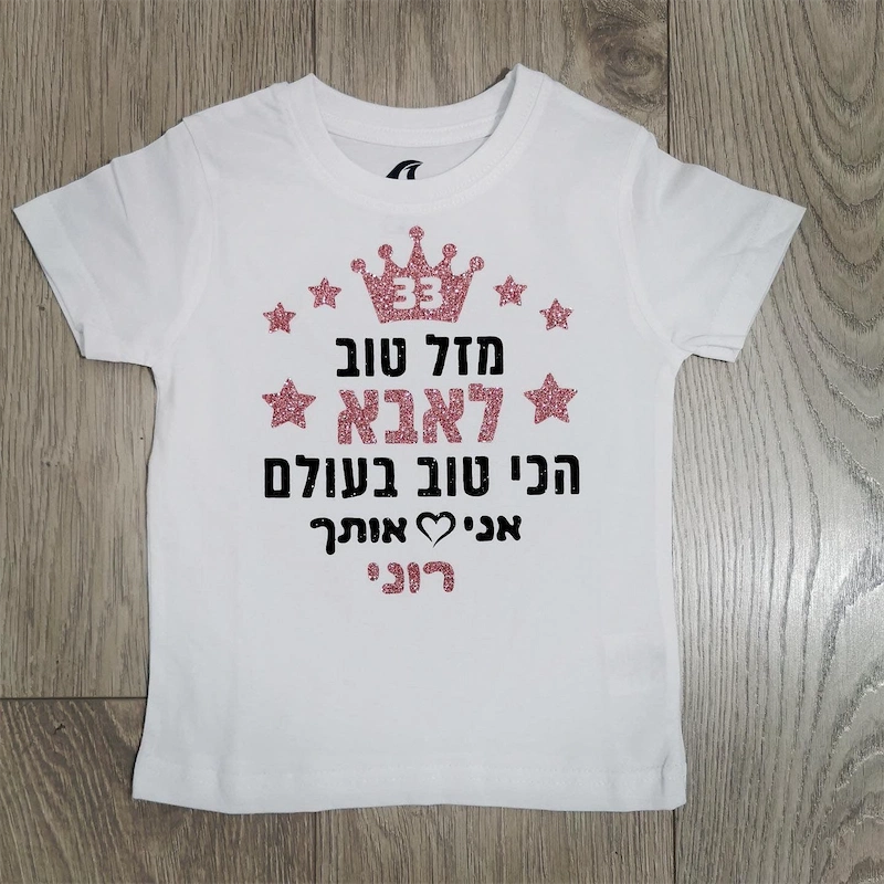 חולצה לילדים "מזל טוב לאבא הכי טוב בעולם", לבן כיתוב שחור ורוז גולד מנצנץ