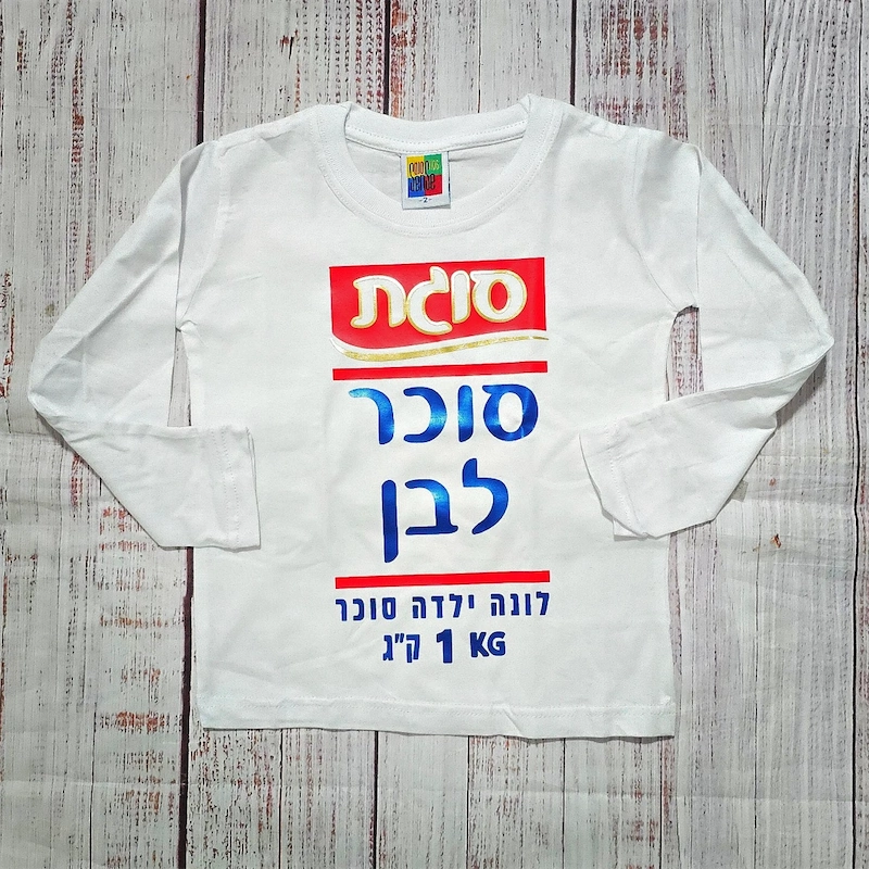 בגד לתינוק סוכר לבן - תחפושת לתינוק לפורים - חולצת ילדים