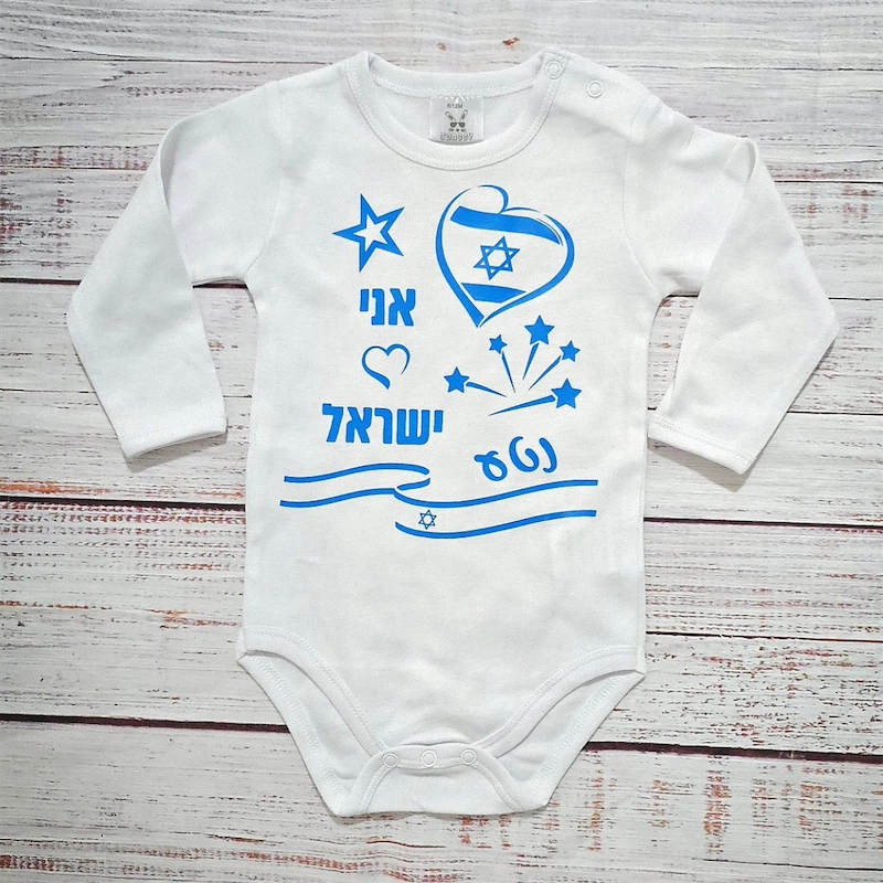 בגד לתינוק ליום העצמאות - אני 💙 ישראל - בגד גוף