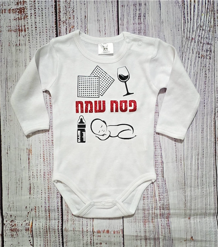 בגד לתינוק פסח שמח - בגד גוף