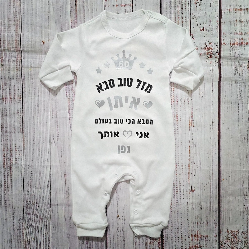 בגד לתינוק מזל טוב מעוגל לבבות - אוברול