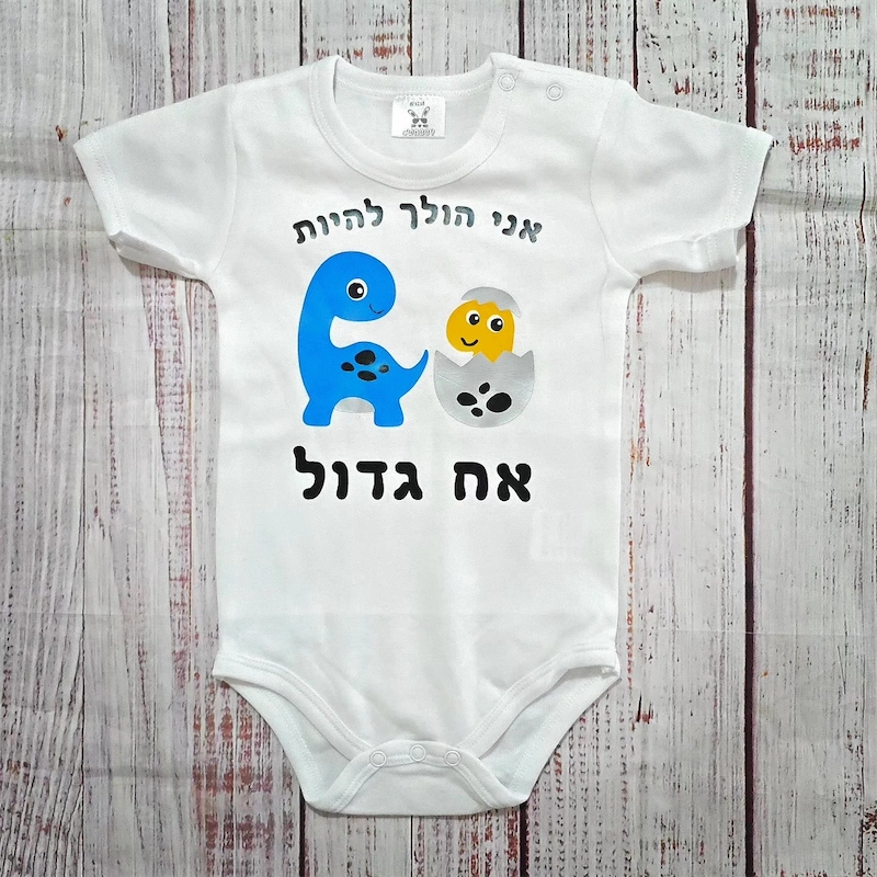בגד לתינוק אח גדול דינוזאורים בעברית - בגד גוף