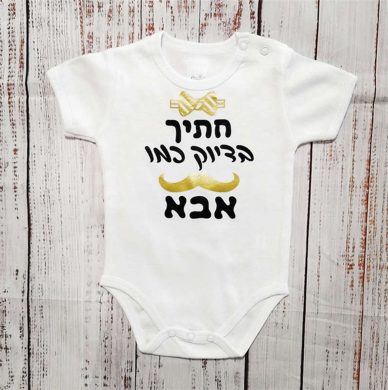 בגד לתינוק מתנה לתינוק שנולד - חתיך בדיוק כמו אבא - בגד גוף