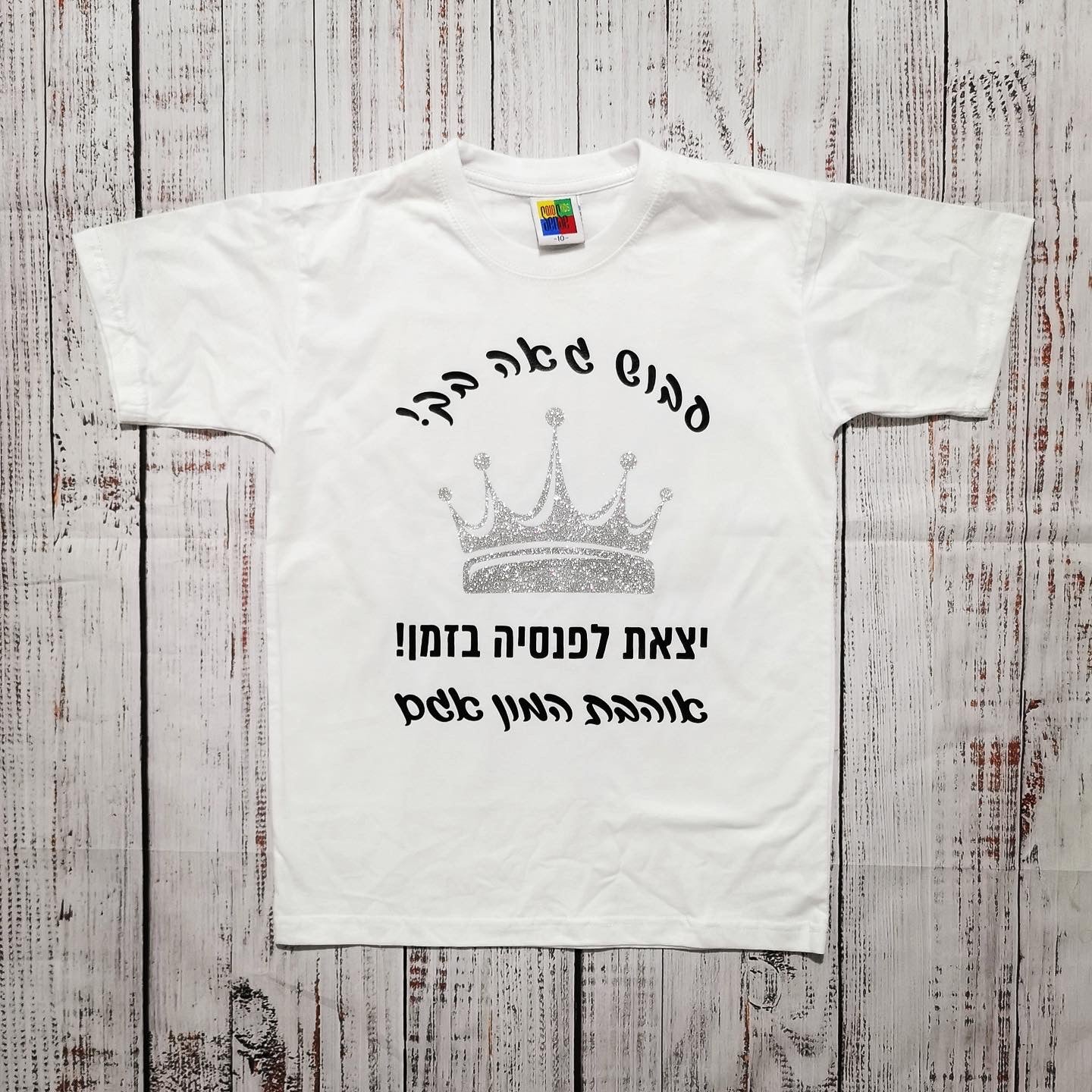 חולצת ילדים בעיצוב אישי שלכם עם הדפס בעיצוב אישי