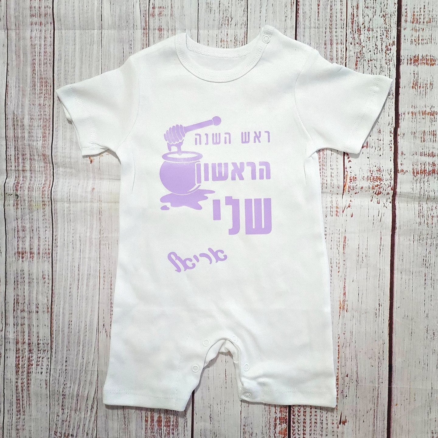 אוברול לתינוק ראש השנה הראשון שלי מתנה לחג לשנה החדשה