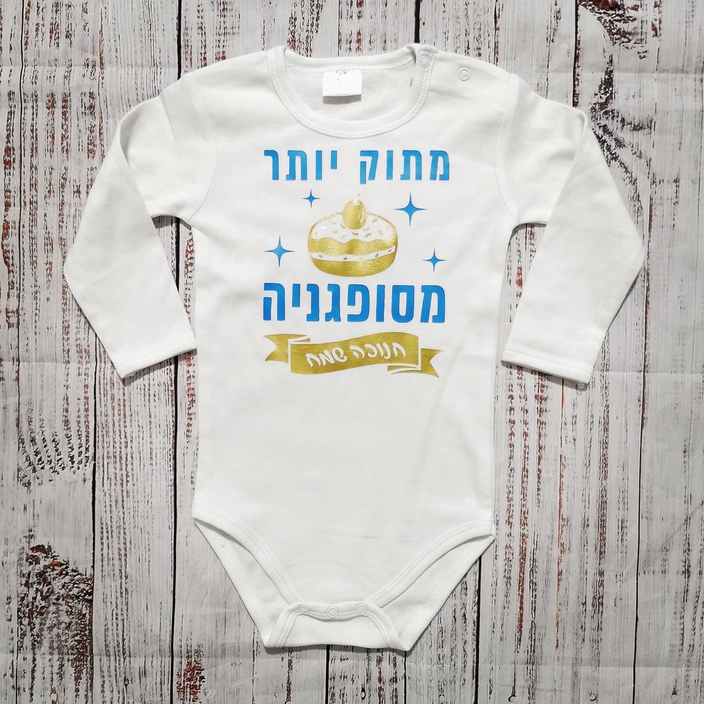 בגד לתינוק מתוק יותר מסופגניה