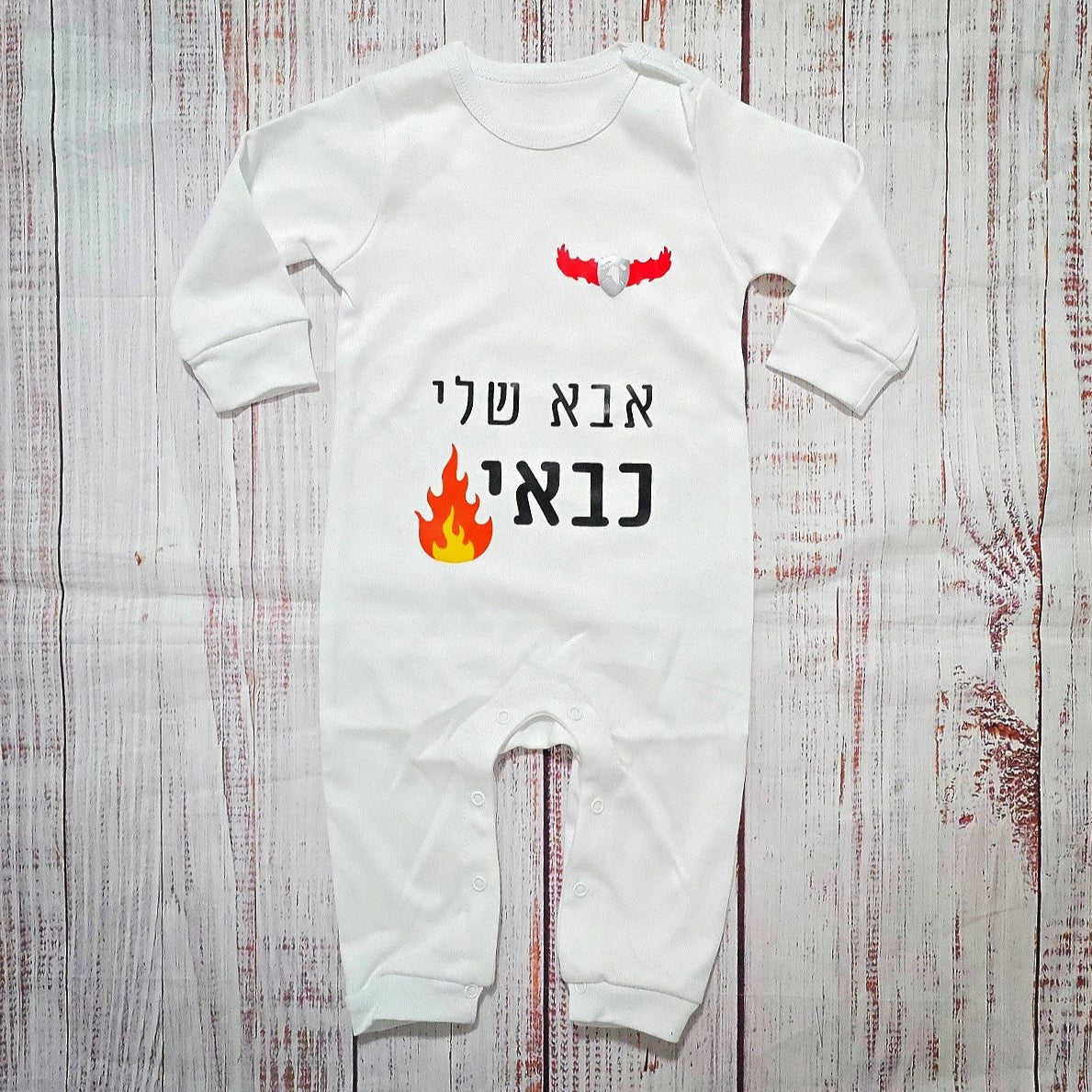 אוברול לתינוק עם הדפס בעיצוב אישי שלכם עם הדפס בעיצוב אישי