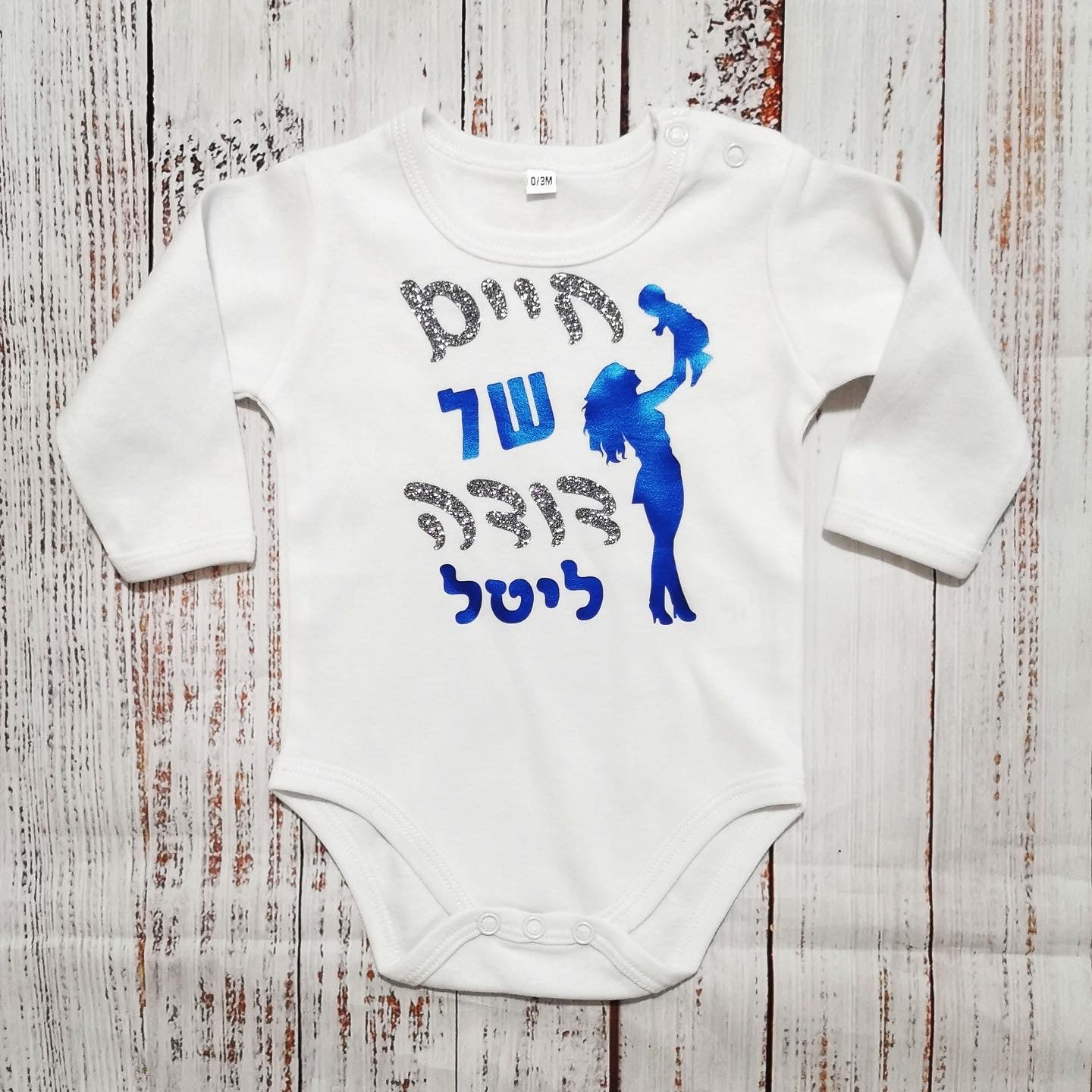 בגד גוף לתינוק חיים של דודה מתנה לאחיין מדודה