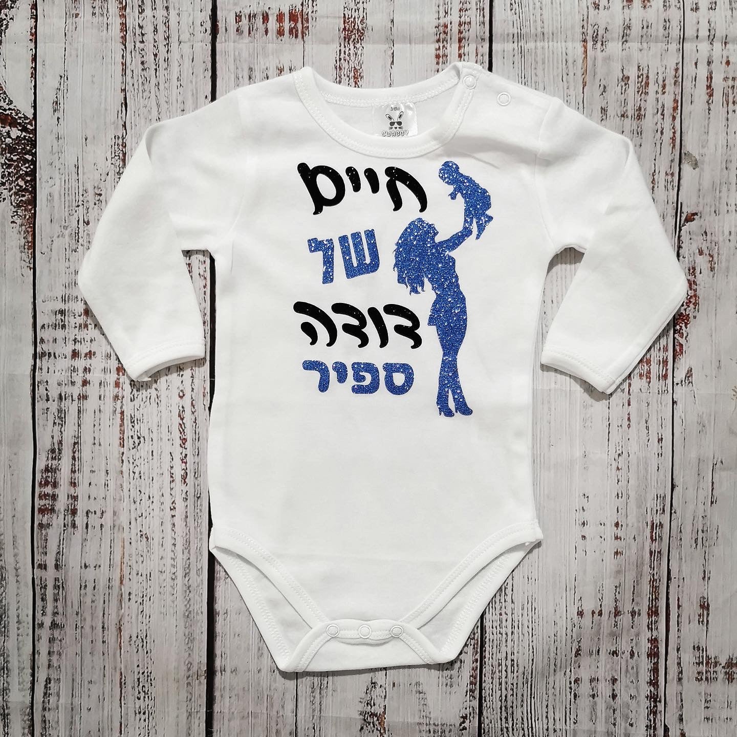בגד לתינוק חיים של דודה
