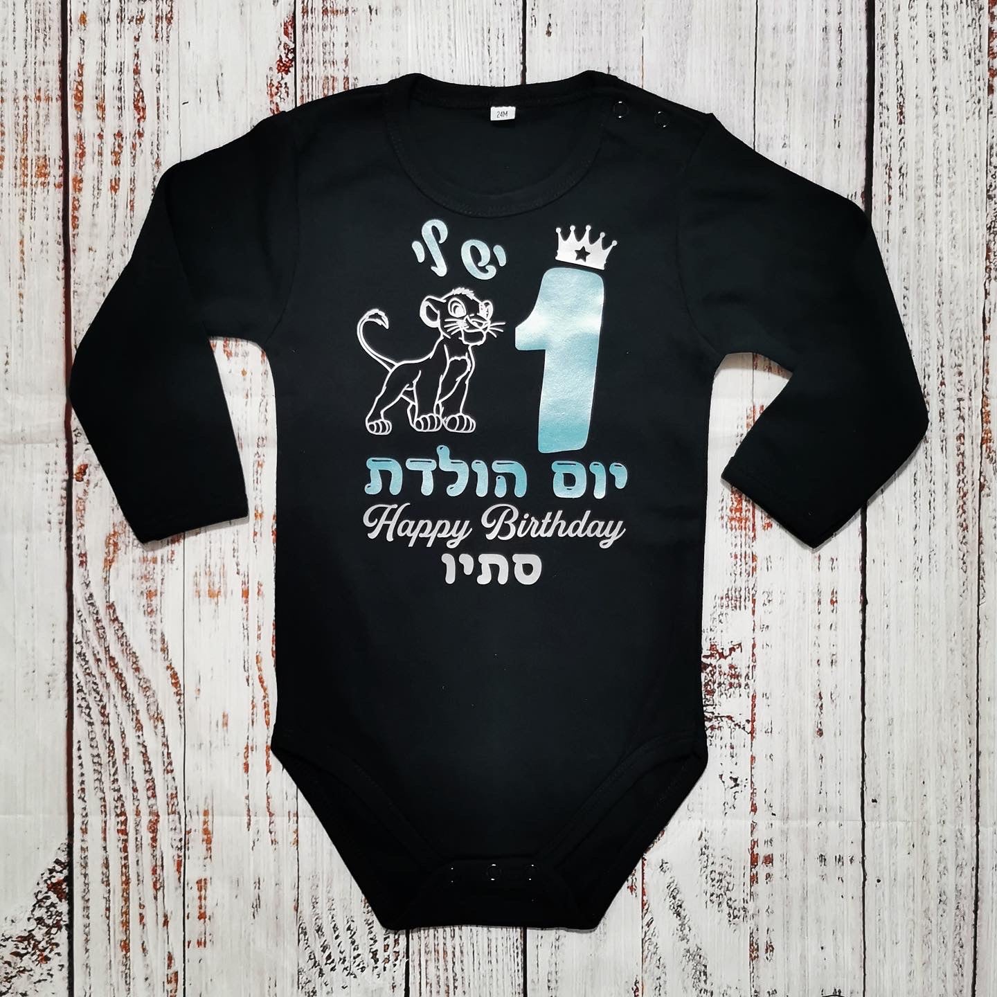 בגד לתינוק יום הולדת סימבה בעברית
