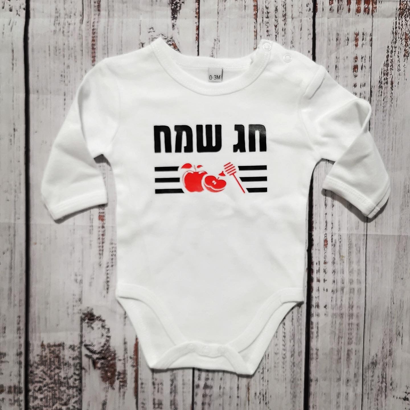 בגד לתינוק חג שמח