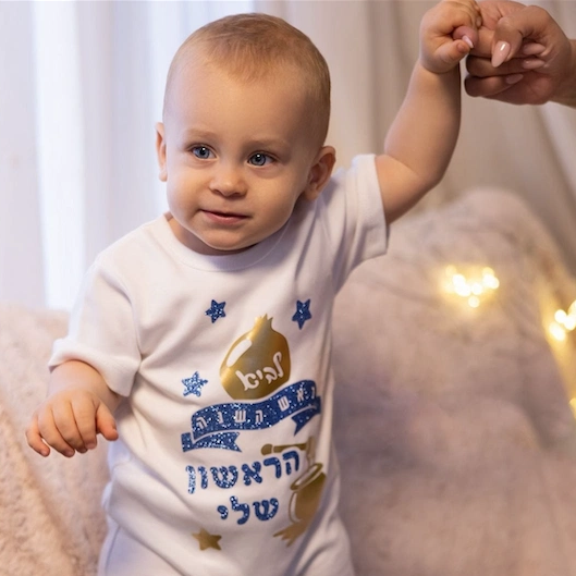 בגד לתינוק מתנה לראש השנה לתינוק - ראש השנה הראשון שלי