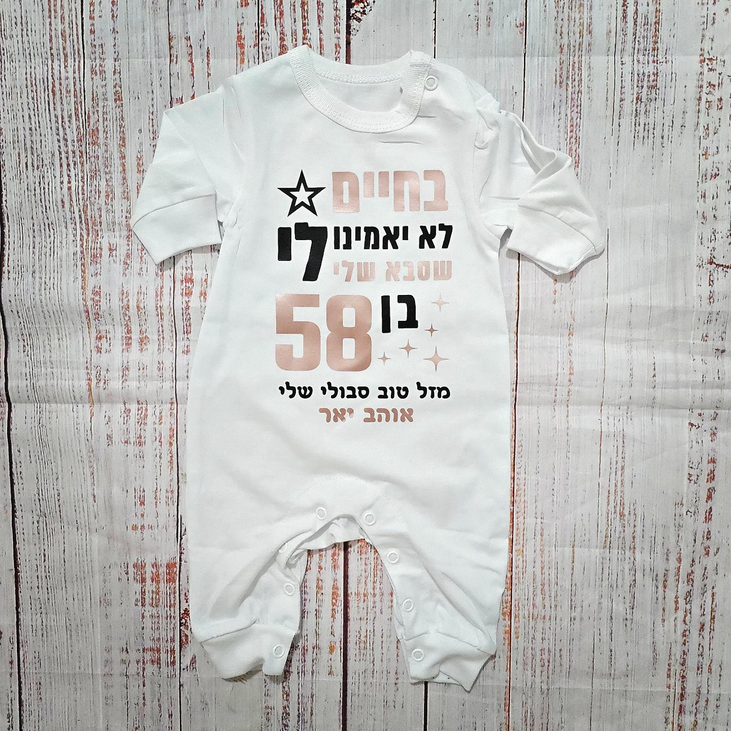 אוברול לתינוק עם הדפס בחיים לא יאמינו לי ליום הולדת של סבתא
