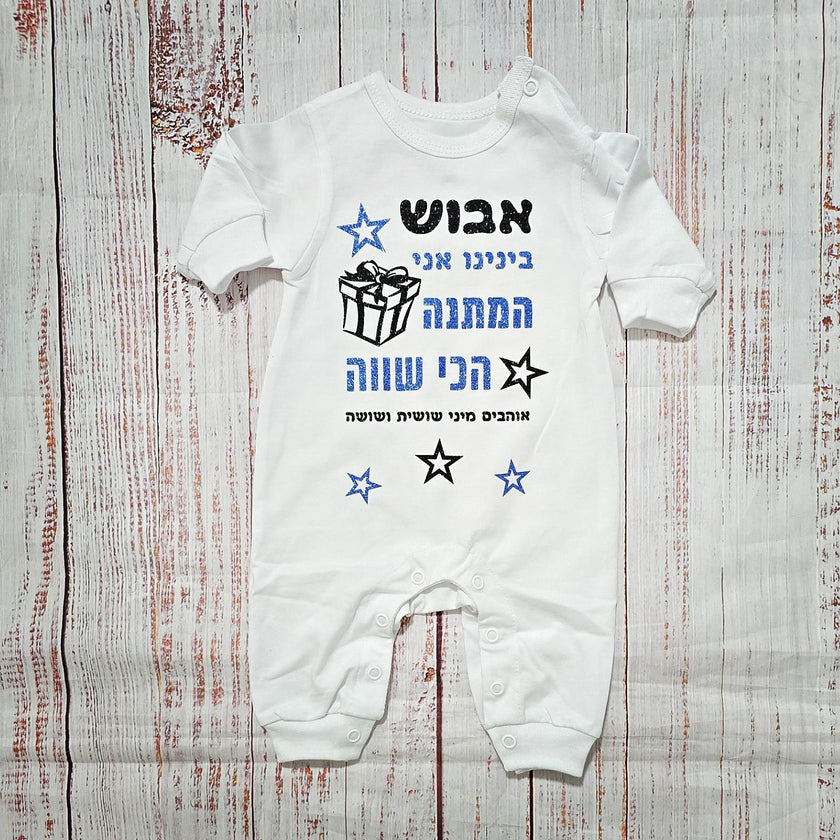 בגד לתינוק המתנה הכי שווה - אוברול