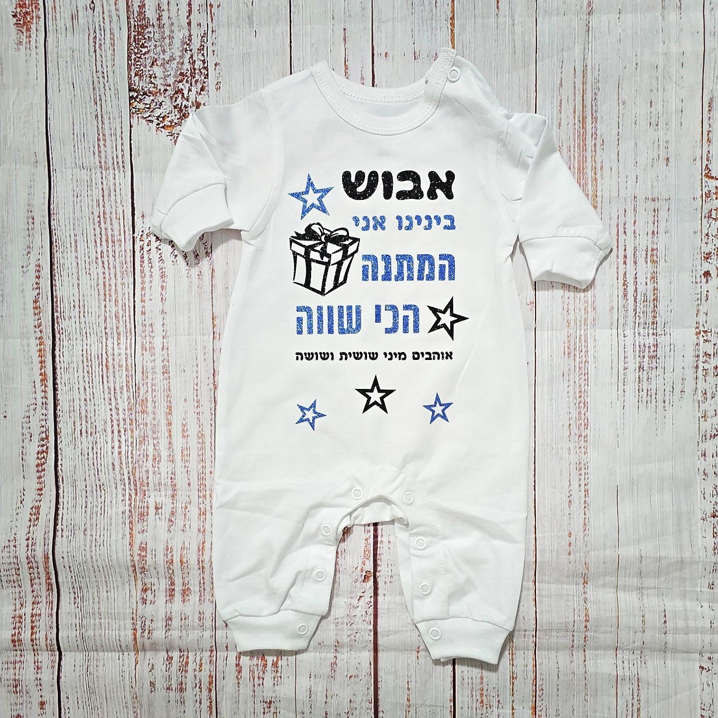 אוברול לתינוק עם כיתוב המתנה הכי שווה מתנת יום הולדת לאבא
