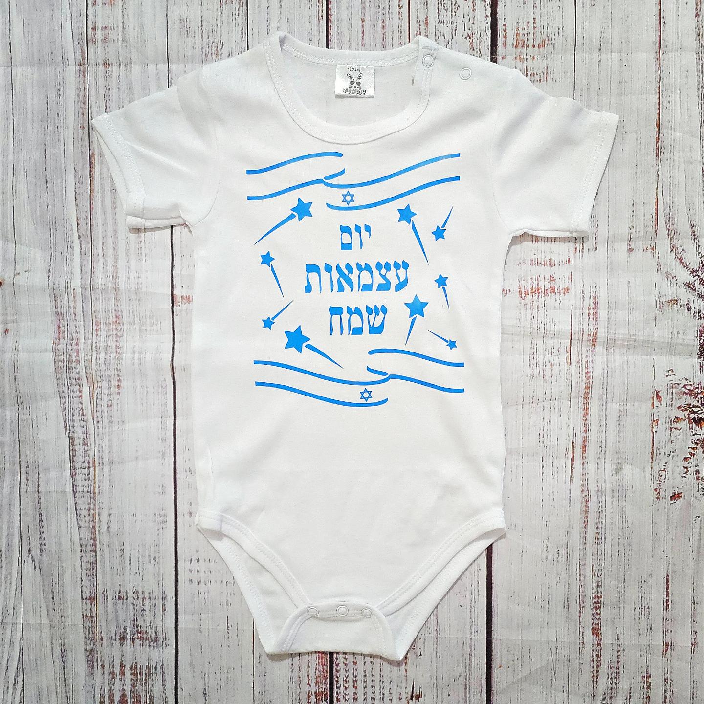 בגד לתינוק ליום העצמאות - יום עצמאות שמח