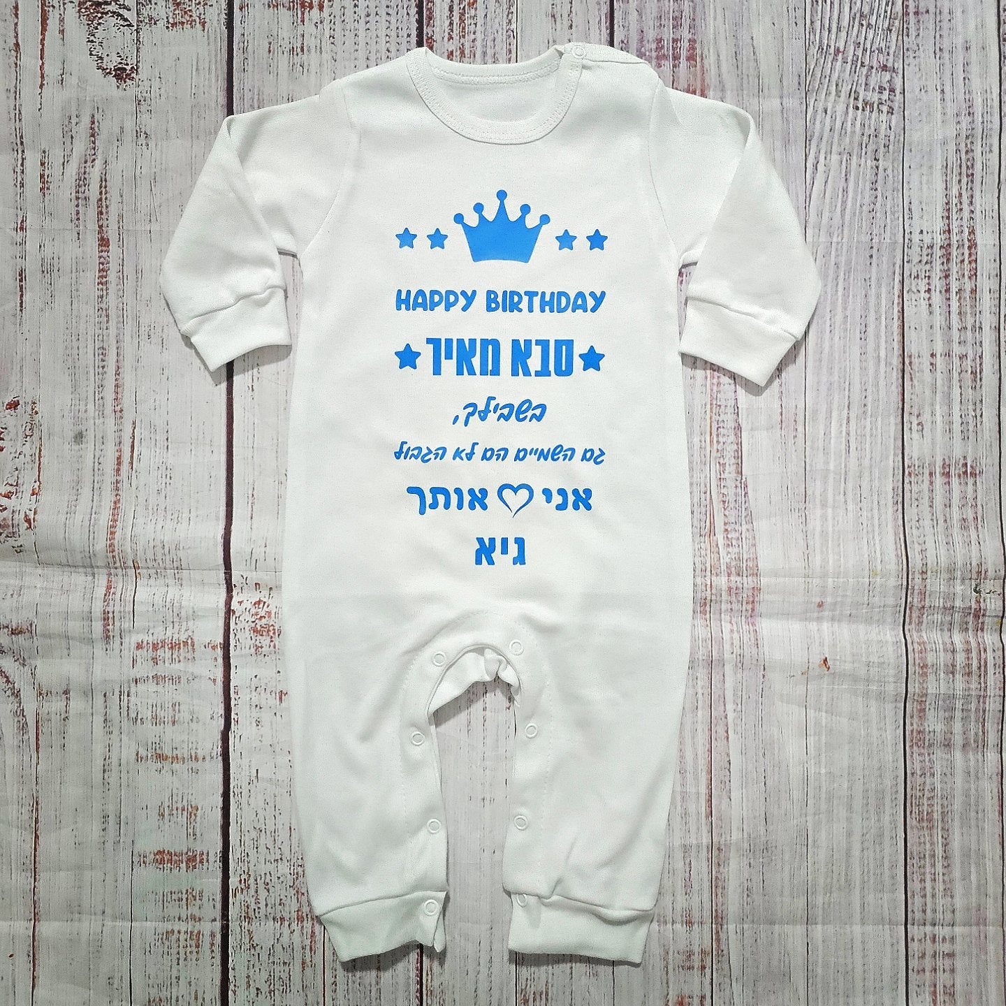 אוברול לתינוק עם הדפס מזל טוב גם השמיים הם לא הגבול עם ברכת יום הולדת