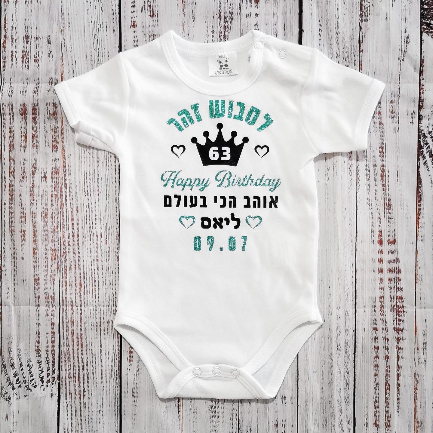 בגד לתינוק מזל טוב עם כתר וברכת יום הולדת